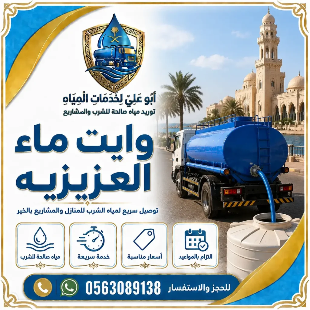 وايت ماء العزيزيه