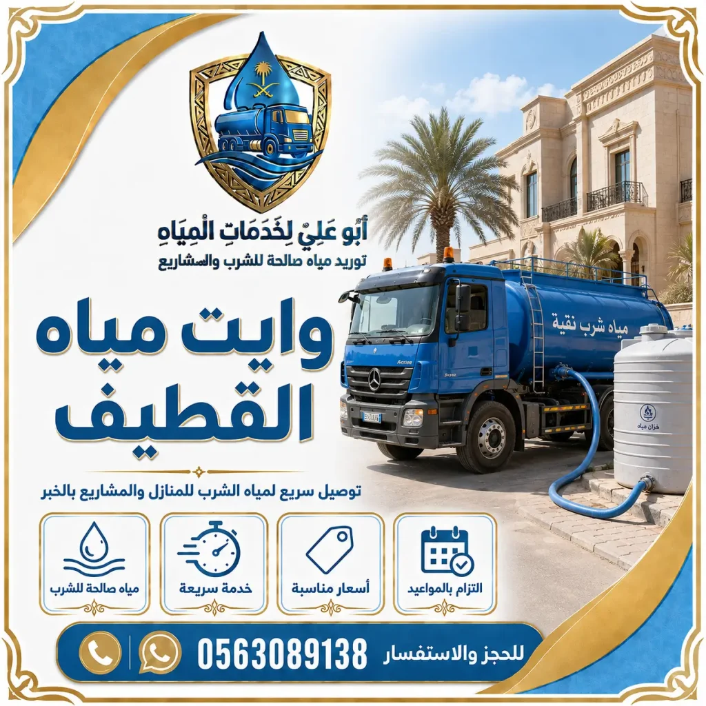 وايت مياه القطيف