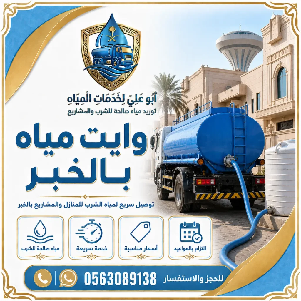 وايت مياه بالخبر
