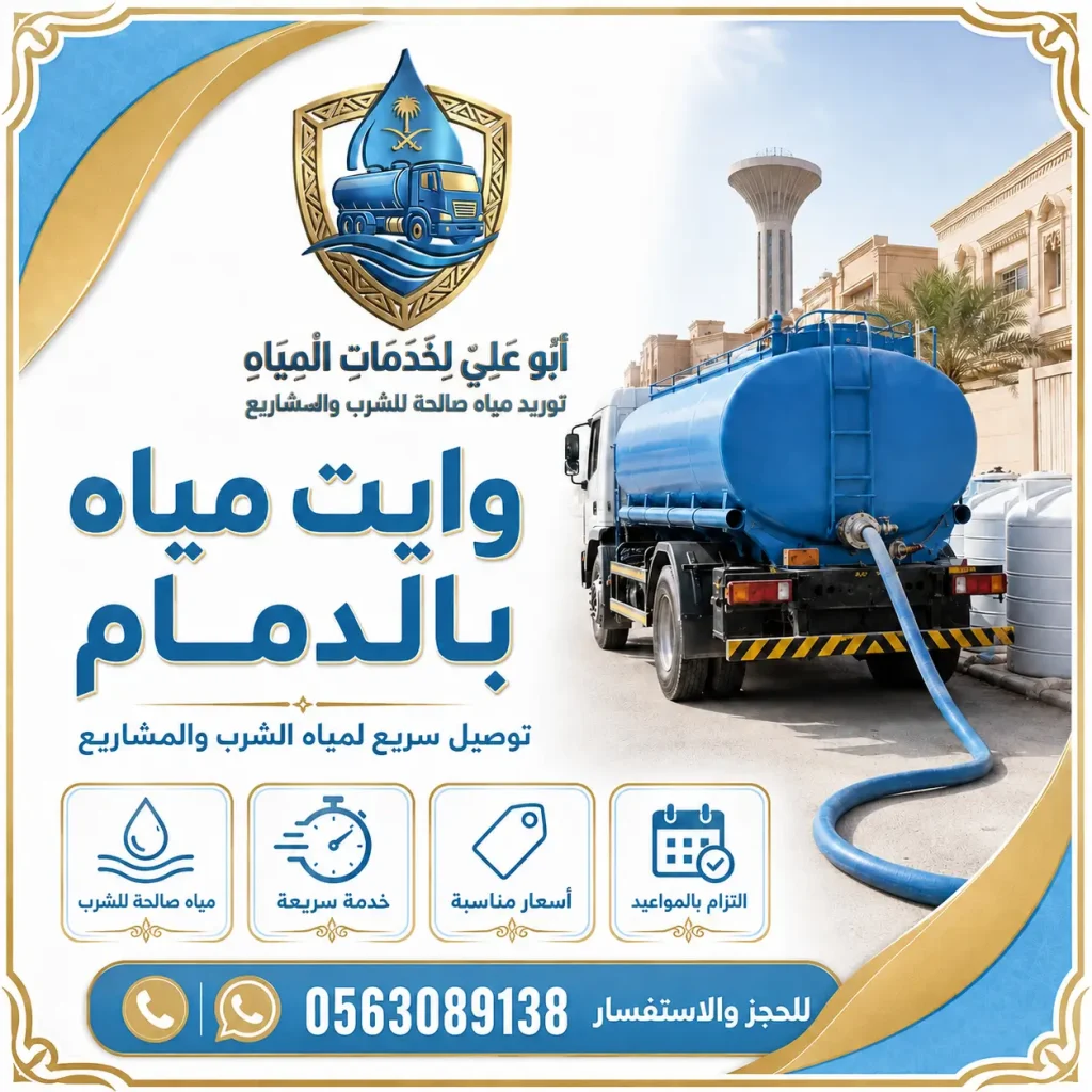 وايت مياه بالدمام 