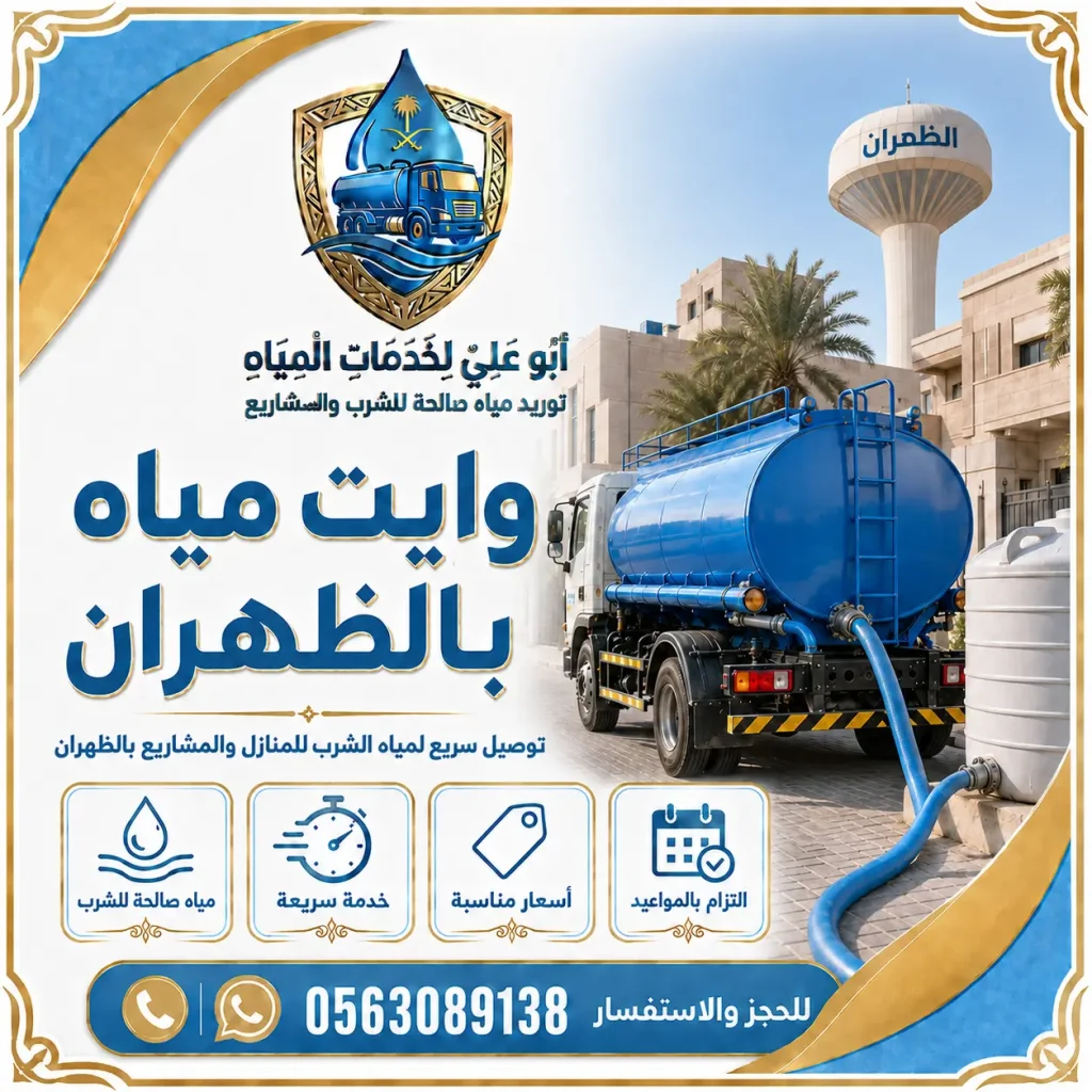 وايت مياه بالظهران